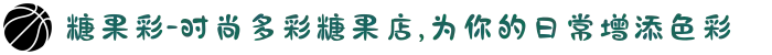 糖果彩-时尚多彩糖果店,为你的日常增添色彩